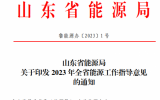 山東：到2023年底基地在運在建光伏裝機300萬千瓦以上