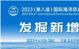 2023（第八屆）國際海洋防腐與防污論壇寧波等你！