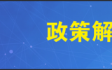 解讀山東省建設(shè)綠色低碳高質(zhì)量發(fā)展先行區(qū)三年行動(dòng)計(jì)劃（2023-2025年）