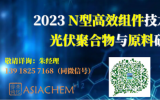 2023 N型高效組件技術論壇暨光伏聚合物與原料研討會6月常州召開，演講報告征集中！