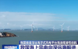 我國海上風電向深遠海挺進