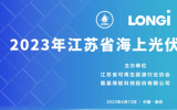 隆基綠能參加2023江蘇省海上光伏技術(shù)研討會