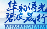 異質(zhì)結(jié)技術(shù)發(fā)展與產(chǎn)業(yè)化先進(jìn)論壇 暨喜馬拉雅系列高效異質(zhì)結(jié)海光組件新品發(fā)布會