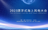 “2023漂浮式海上風(fēng)電大會(huì)”通知