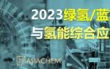 2023綠氫/藍(lán)氫技術(shù)與氫能綜合應(yīng)用論壇將于9月7日在成都召開(kāi)