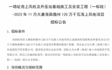 2023年11月大唐海南儋州120萬(wàn)千瓦海上風(fēng)電項(xiàng)目招標(biāo)公告