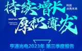 一圖讀懂亨通光電2023年第三季度報告