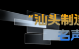 打造國(guó)際風(fēng)電創(chuàng)新港，汕頭底氣何在？