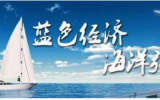 對接融資需求約47億元！海洋中小企業(yè)和科技成果投融資路演活動成功舉辦