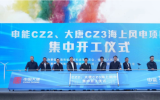 申能CZ2、大唐CZ3海上風(fēng)電項(xiàng)目集中開工！