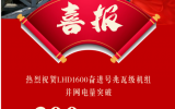 LHD1600奮進(jìn)號(hào)并網(wǎng)電量突破300萬(wàn)千瓦時(shí)！