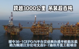 跨越3000公里 吊裝超百噸！綏中36-1CEPO/N平臺(tái)完成兩臺(tái)透平機(jī)組吊裝助力文昌9-7油田