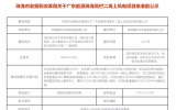 廣東能源珠海高欄二海上風(fēng)電項(xiàng)目核準(zhǔn)前公示！