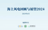 2024全球海上風(fēng)電報(bào)告系列（五）中國(guó)海上風(fēng)電供應(yīng)側(cè)現(xiàn)狀