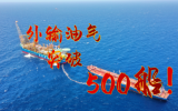 500船油氣外輸達(dá)成!深水“明星”油田再創(chuàng)新里程碑