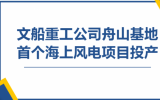 文船重工公司舟山基地首個(gè)風(fēng)電項(xiàng)目開(kāi)工